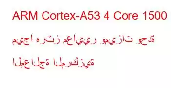 ARM Cortex-A53 4 Core 1500 ميجا هرتز معايير وميزات وحدة المعالجة المركزية