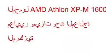 المحمول AMD Athlon XP-M 1600+ معايير وميزات وحدة المعالجة المركزية