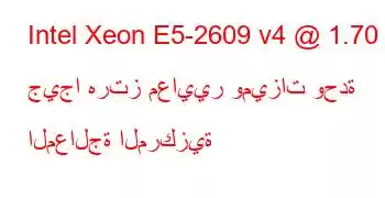 Intel Xeon E5-2609 v4 @ 1.70 جيجا هرتز معايير وميزات وحدة المعالجة المركزية