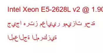 Intel Xeon E5-2628L v2 @ 1.90 جيجا هرتز معايير وميزات وحدة المعالجة المركزية