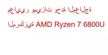 معايير وميزات وحدة المعالجة المركزية AMD Ryzen 7 6800U