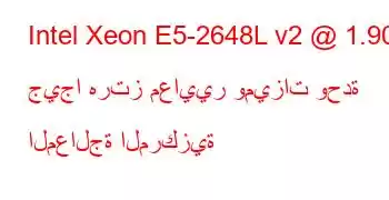 Intel Xeon E5-2648L v2 @ 1.90 جيجا هرتز معايير وميزات وحدة المعالجة المركزية