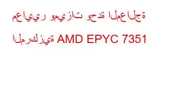 معايير وميزات وحدة المعالجة المركزية AMD EPYC 7351