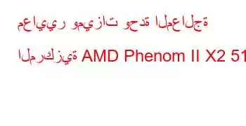 معايير وميزات وحدة المعالجة المركزية AMD Phenom II X2 511