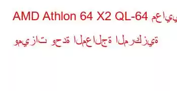 AMD Athlon 64 X2 QL-64 معايير وميزات وحدة المعالجة المركزية