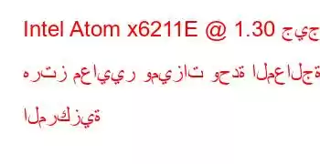 Intel Atom x6211E @ 1.30 جيجا هرتز معايير وميزات وحدة المعالجة المركزية