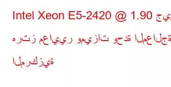 Intel Xeon E5-2420 @ 1.90 جيجا هرتز معايير وميزات وحدة المعالجة المركزية