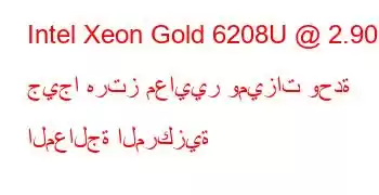 Intel Xeon Gold 6208U @ 2.90 جيجا هرتز معايير وميزات وحدة المعالجة المركزية