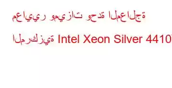 معايير وميزات وحدة المعالجة المركزية Intel Xeon Silver 4410Y