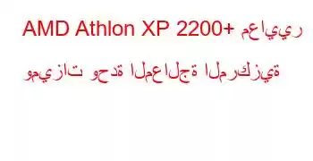 AMD Athlon XP 2200+ معايير وميزات وحدة المعالجة المركزية