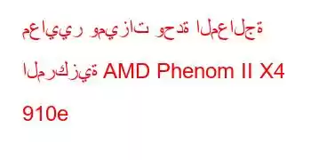 معايير وميزات وحدة المعالجة المركزية AMD Phenom II X4 910e