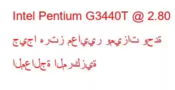 Intel Pentium G3440T @ 2.80 جيجا هرتز معايير وميزات وحدة المعالجة المركزية