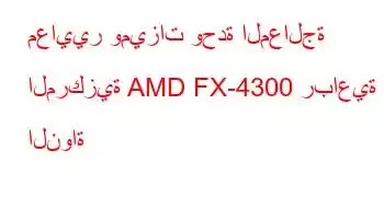 معايير وميزات وحدة المعالجة المركزية AMD FX-4300 رباعية النواة