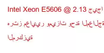 Intel Xeon E5606 @ 2.13 جيجا هرتز معايير وميزات وحدة المعالجة المركزية