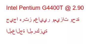 Intel Pentium G4400T @ 2.90 جيجا هرتز معايير وميزات وحدة المعالجة المركزية