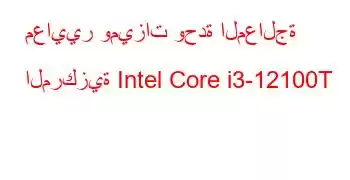 معايير وميزات وحدة المعالجة المركزية Intel Core i3-12100T