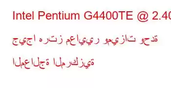 Intel Pentium G4400TE @ 2.40 جيجا هرتز معايير وميزات وحدة المعالجة المركزية