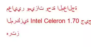 معايير وميزات وحدة المعالجة المركزية Intel Celeron 1.70 جيجا هرتز