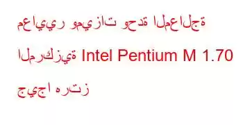 معايير وميزات وحدة المعالجة المركزية Intel Pentium M 1.70 جيجا هرتز