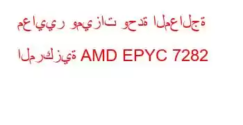 معايير وميزات وحدة المعالجة المركزية AMD EPYC 7282