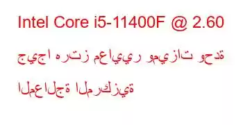 Intel Core i5-11400F @ 2.60 جيجا هرتز معايير وميزات وحدة المعالجة المركزية