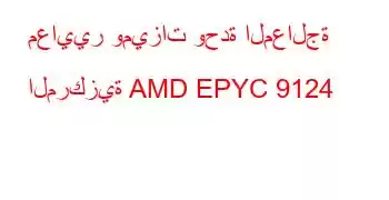 معايير وميزات وحدة المعالجة المركزية AMD EPYC 9124