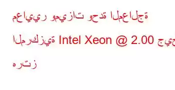 معايير وميزات وحدة المعالجة المركزية Intel Xeon @ 2.00 جيجا هرتز