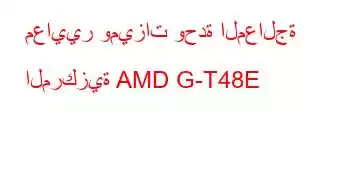 معايير وميزات وحدة المعالجة المركزية AMD G-T48E