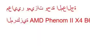 معايير وميزات وحدة المعالجة المركزية AMD Phenom II X4 B65