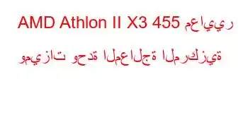 AMD Athlon II X3 455 معايير وميزات وحدة المعالجة المركزية