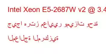 Intel Xeon E5-2687W v2 @ 3.40 جيجا هرتز معايير وميزات وحدة المعالجة المركزية