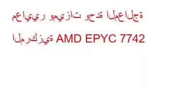 معايير وميزات وحدة المعالجة المركزية AMD EPYC 7742