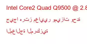 Intel Core2 Quad Q9500 @ 2.83 جيجا هرتز معايير وميزات وحدة المعالجة المركزية