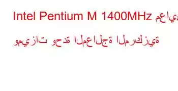 Intel Pentium M 1400MHz معايير وميزات وحدة المعالجة المركزية