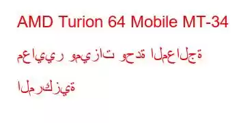 AMD Turion 64 Mobile MT-34 معايير وميزات وحدة المعالجة المركزية