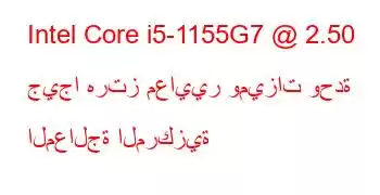 Intel Core i5-1155G7 @ 2.50 جيجا هرتز معايير وميزات وحدة المعالجة المركزية