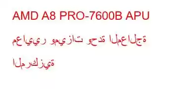 AMD A8 PRO-7600B APU معايير وميزات وحدة المعالجة المركزية