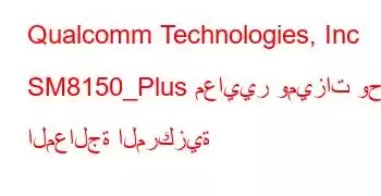 Qualcomm Technologies, Inc SM8150_Plus معايير وميزات وحدة المعالجة المركزية