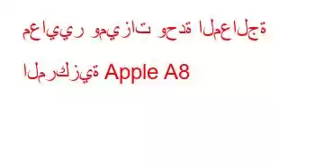 معايير وميزات وحدة المعالجة المركزية Apple A8