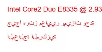 Intel Core2 Duo E8335 @ 2.93 جيجا هرتز معايير وميزات وحدة المعالجة المركزية