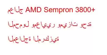 معالج AMD Sempron 3800+ المحمول ومعايير وميزات وحدة المعالجة المركزية