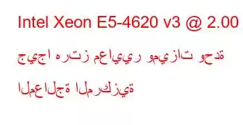 Intel Xeon E5-4620 v3 @ 2.00 جيجا هرتز معايير وميزات وحدة المعالجة المركزية