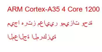 ARM Cortex-A35 4 Core 1200 ميجا هرتز معايير وميزات وحدة المعالجة المركزية