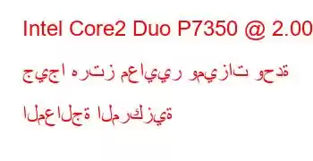 Intel Core2 Duo P7350 @ 2.00 جيجا هرتز معايير وميزات وحدة المعالجة المركزية