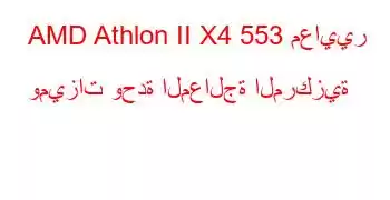 AMD Athlon II X4 553 معايير وميزات وحدة المعالجة المركزية