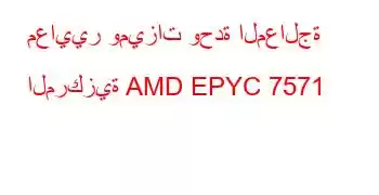 معايير وميزات وحدة المعالجة المركزية AMD EPYC 7571