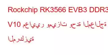 Rockchip RK3566 EVB3 DDR3 V10 معايير وميزات وحدة المعالجة المركزية