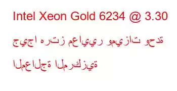 Intel Xeon Gold 6234 @ 3.30 جيجا هرتز معايير وميزات وحدة المعالجة المركزية