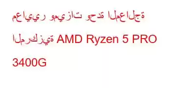 معايير وميزات وحدة المعالجة المركزية AMD Ryzen 5 PRO 3400G