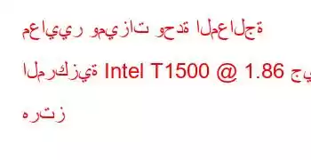 معايير وميزات وحدة المعالجة المركزية Intel T1500 @ 1.86 جيجا هرتز